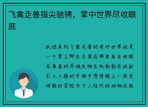 飞禽走兽指尖驰骋，掌中世界尽收眼底