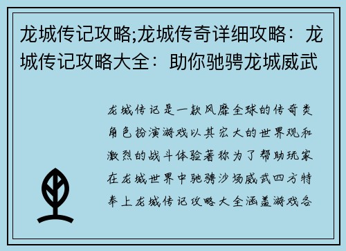 龙城传记攻略;龙城传奇详细攻略：龙城传记攻略大全：助你驰骋龙城威武四方