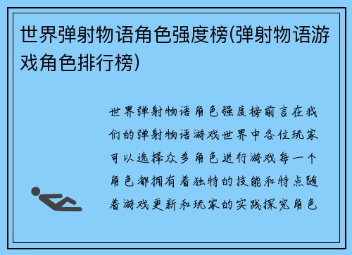 世界弹射物语角色强度榜(弹射物语游戏角色排行榜)