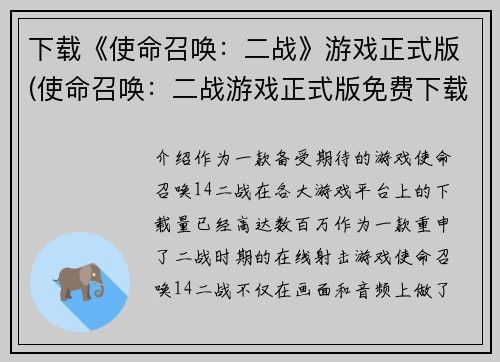 下载《使命召唤：二战》游戏正式版(使命召唤：二战游戏正式版免费下载！)