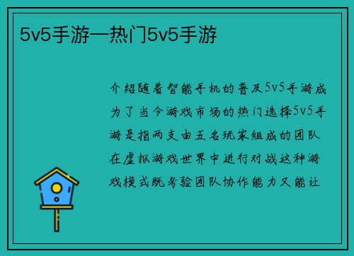 5v5手游—热门5v5手游