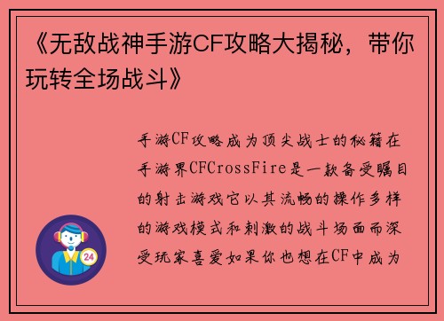 《无敌战神手游CF攻略大揭秘，带你玩转全场战斗》