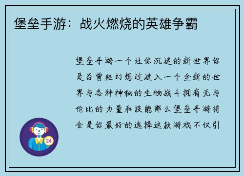 堡垒手游：战火燃烧的英雄争霸