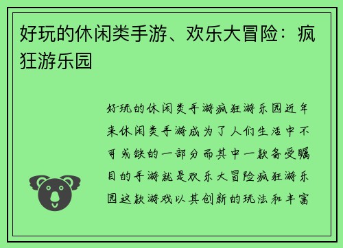 好玩的休闲类手游、欢乐大冒险：疯狂游乐园