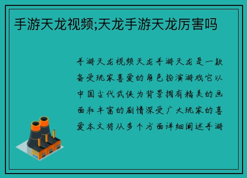 手游天龙视频;天龙手游天龙厉害吗