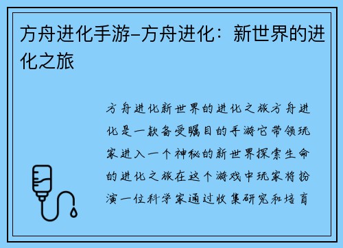 方舟进化手游-方舟进化：新世界的进化之旅