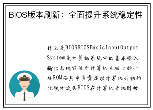 BIOS版本刷新：全面提升系统稳定性