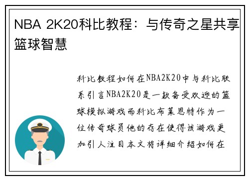 NBA 2K20科比教程：与传奇之星共享篮球智慧