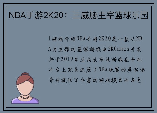 NBA手游2K20：三威胁主宰篮球乐园