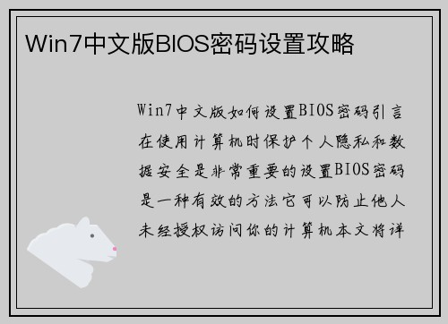 Win7中文版BIOS密码设置攻略