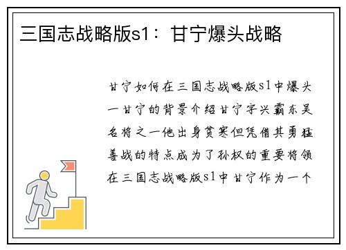 三国志战略版s1：甘宁爆头战略