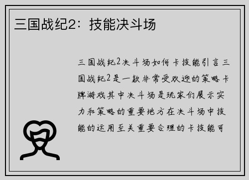 三国战纪2：技能决斗场