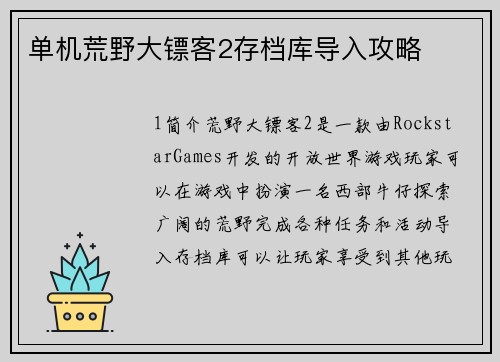 单机荒野大镖客2存档库导入攻略